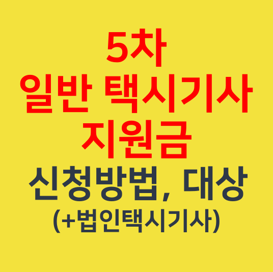  5차 일반 택시기사 지원금 신청 방법, 대상(+법인택시기사)