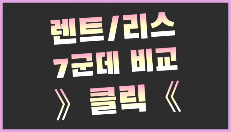  고잔동 /장기신차렌트카 ? 레알 원픽