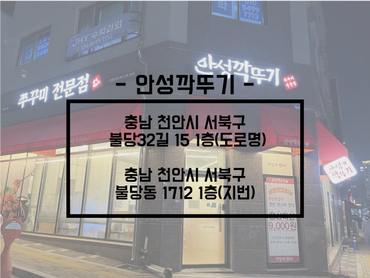  [천안/신불당]천안맛집 신불당동 쭈꾸미 볶음 전문점 [안성깍뚜기]