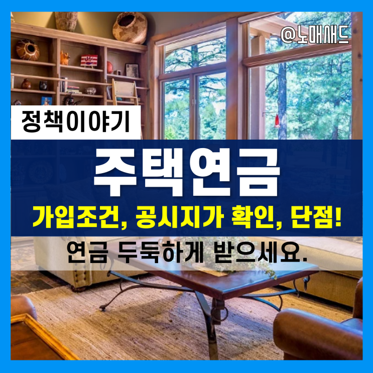 주택연금 가입조건, 공시지가 등 신청방법 요약 정리, 그런데 단점도 많다!?