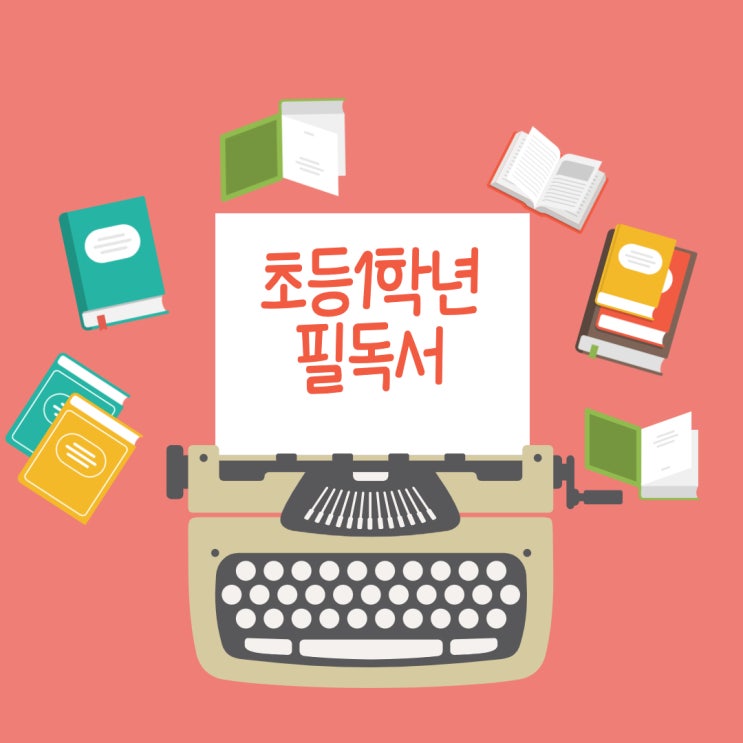  초등 1학년 필독서를 소개합니다.