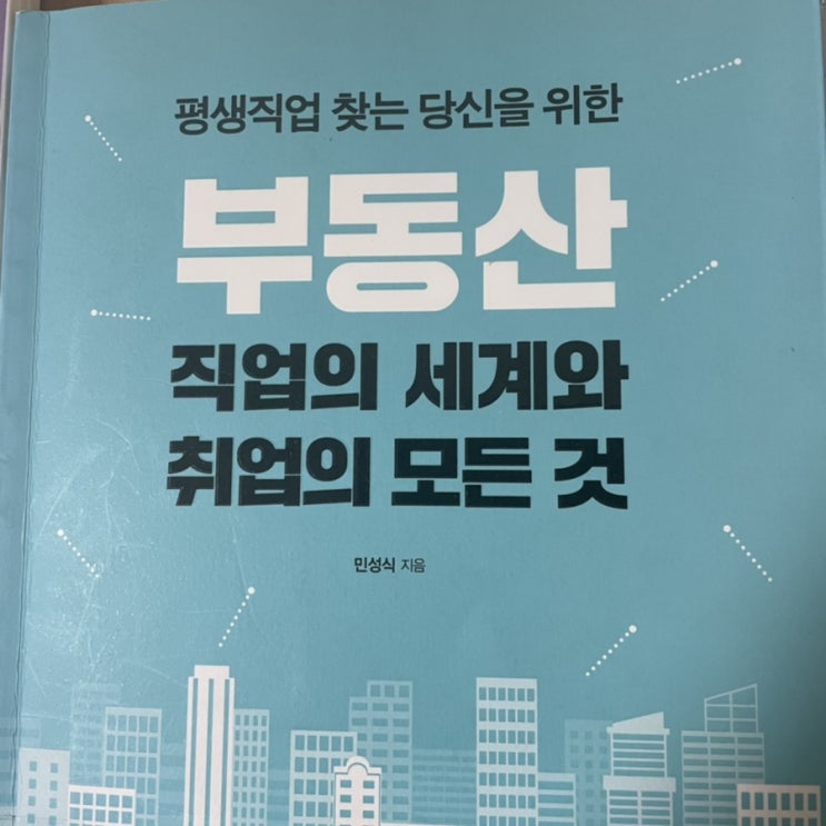 부동산 관련 직업 탐색 :: 부동산 직업의 세계와 취업의 모든 것