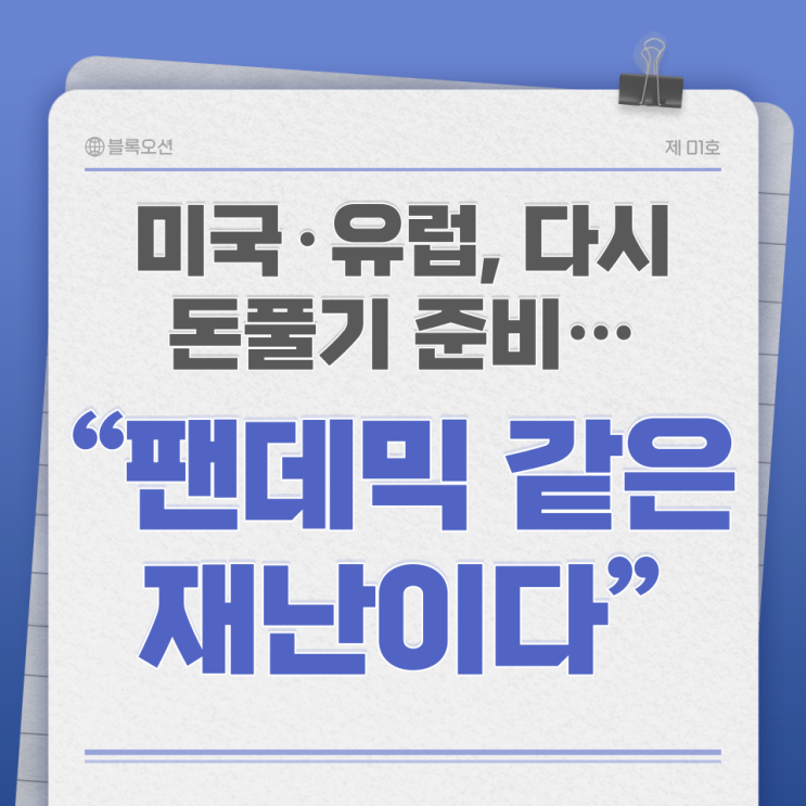  미국·유럽, 다시 돈풀기 준비… “팬데믹 같은 재난이다”