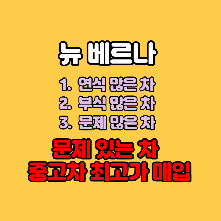  뉴 베르나 폐차 가격 알아보시나요? 답:중고차 수출
