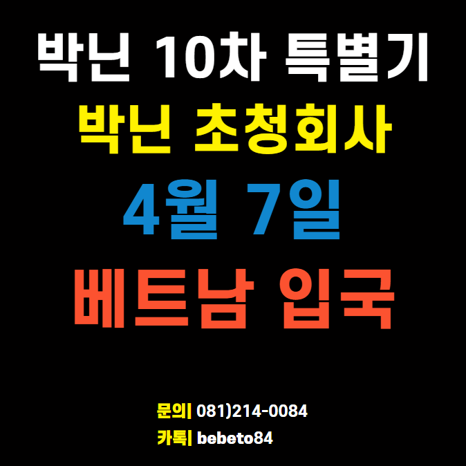 2022년 4월 7일 베트남 박닌 특별입국 신청 안내 (베트남 박닌 10차 기업인 단체 특별입국) 2022년 4월 7일 베트남 박닌 특별입국 신청 안내 (베트남 박닌 10차 기업인 단체 특별입국)