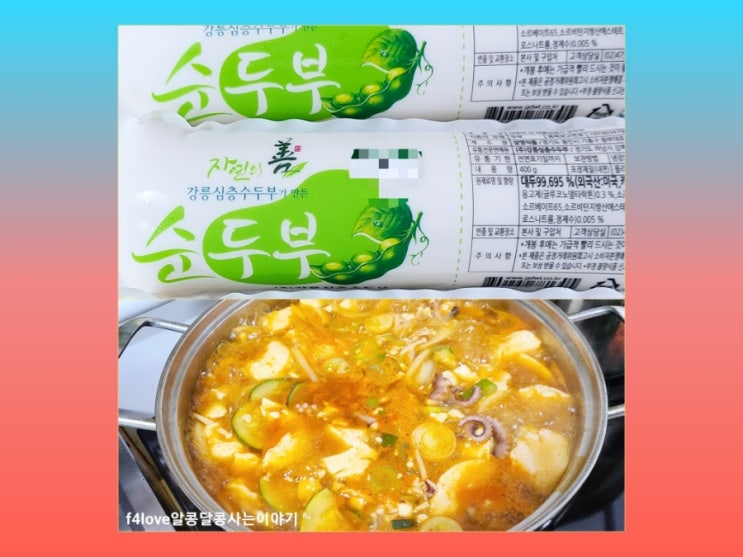  내돈내산) 강릉심층수두부 순두부 찌개 끓여 봤어요.