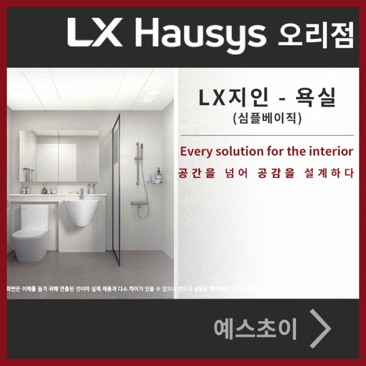 LX 지인 욕실 - 심플베이직, 높은 수납효율로 실용적인