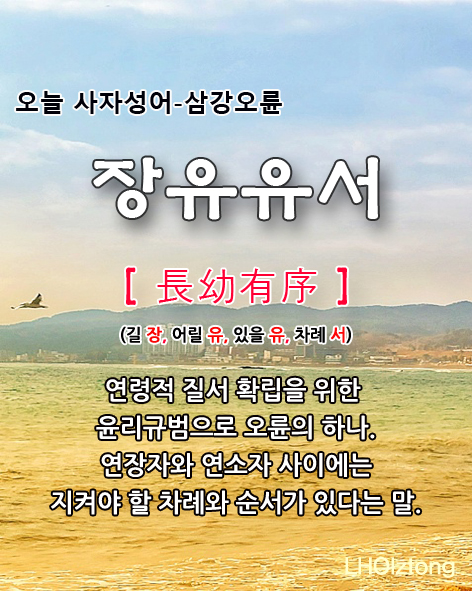  [798] 오늘 사자성어 장유유서(長幼有序)의 뜻은?