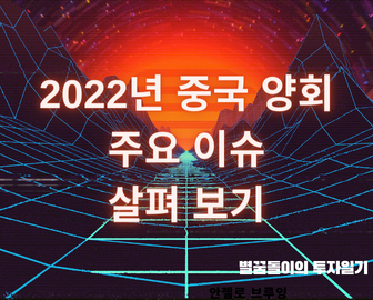  2022년 중국 양회 주요이슈 살펴보기