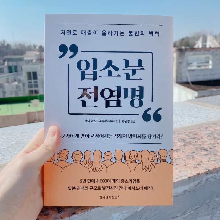  간다 마사노리 , 입소문 전염병 솔직 서평기