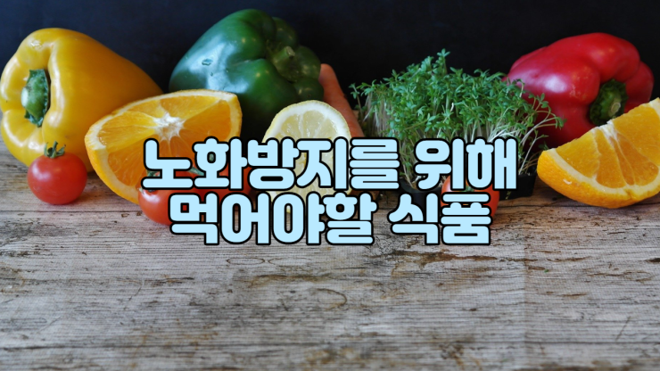  노화 방지를 위해 꼭 먹어야 할  음식 4가지