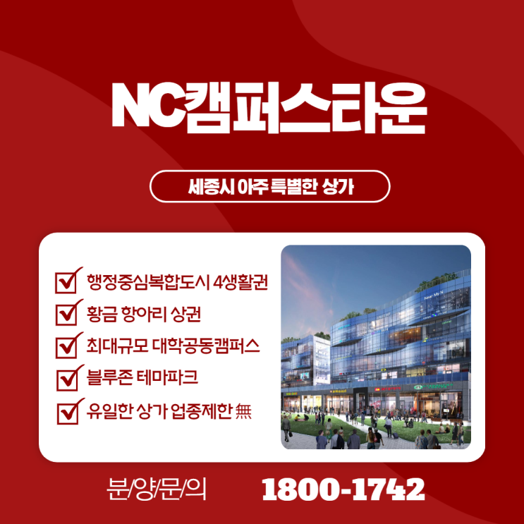  세종 NC캠퍼스타운 4생활권 유일한 업종제한 없는 상가분양 안내