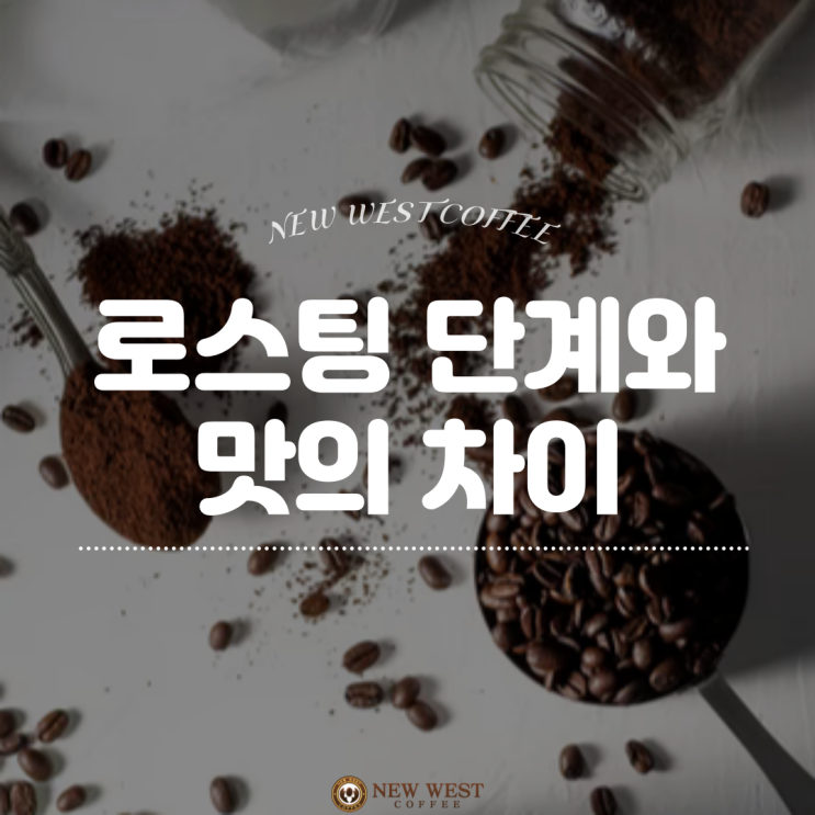  로스팅 단계에 따른 맛의 차이?