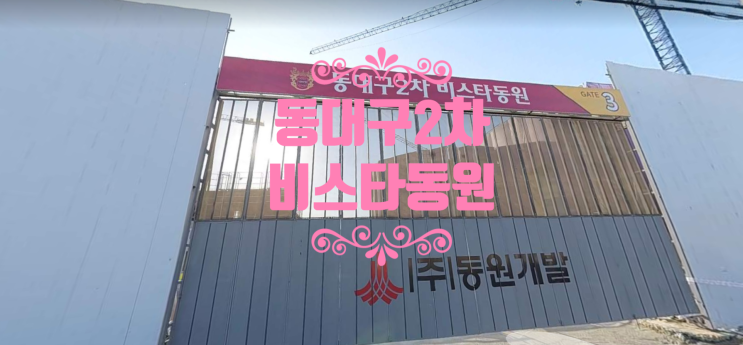  동대구2차 비스타동원 분양권 무피 있어요