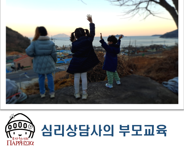  심리상담사의 부모교육
