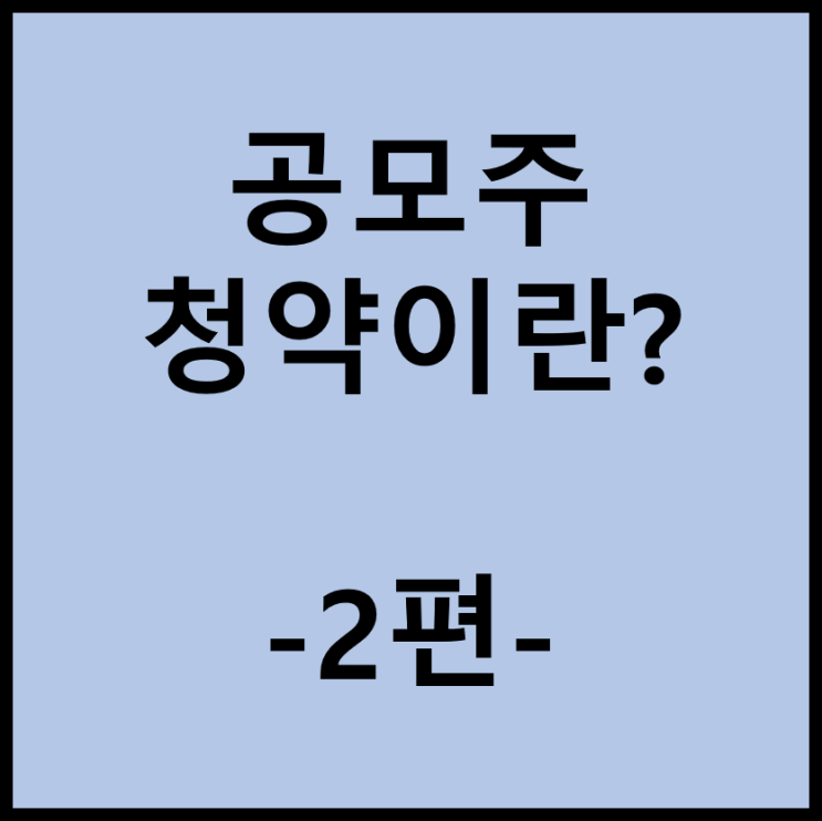  공모주 청약이란?(2편/공모주 관련 용어)