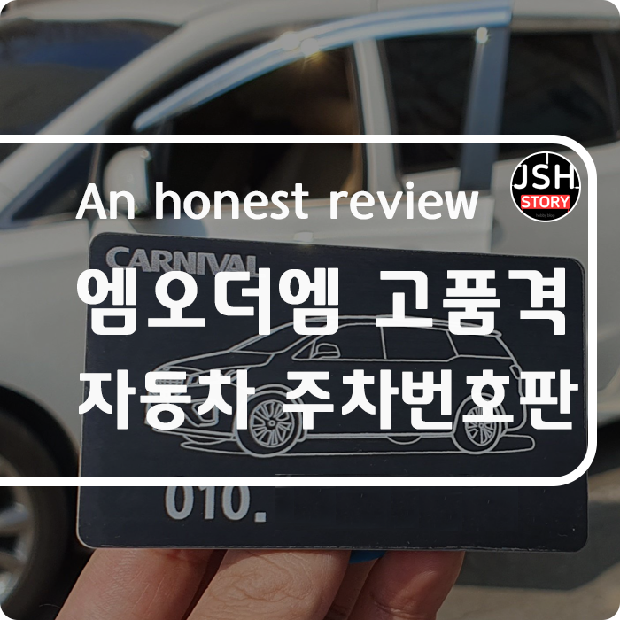 엠오더엠 고품격 메탈 자동차 전화번호판 주문 제작!! 엠오더엠 고품격 메탈 자동차 전화번호판 주문 제작!!