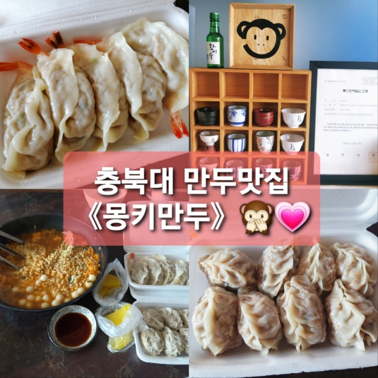 청주 사창동 충북대만두 맛집! 《몽키만두》+새우만두&고기만두 후기