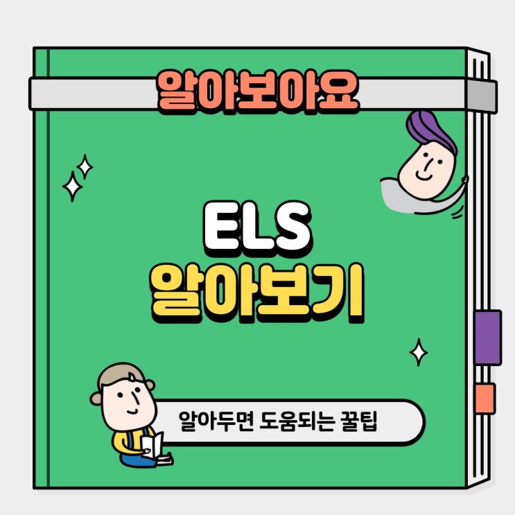  ELS에 대해 알아보자