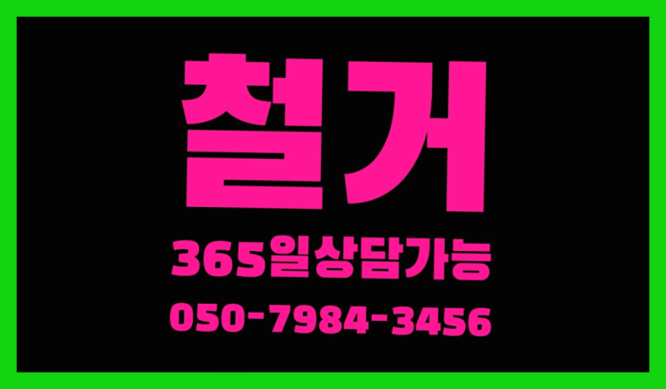  시암리, 조립식주택철거 철거 전문업체 정말 좋습니다요~