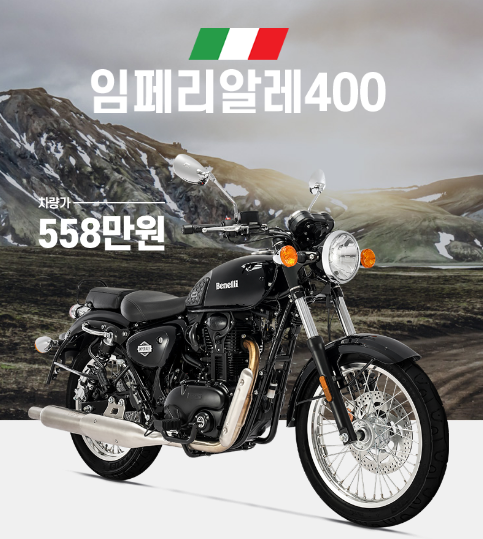  전주베넬리 임페리알레400