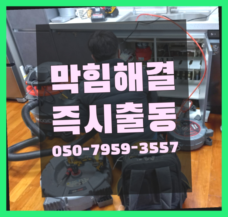  의정부1동 욕실누수 ?변기,하수구,씽크대막힘 365일 24시간 출장 간지