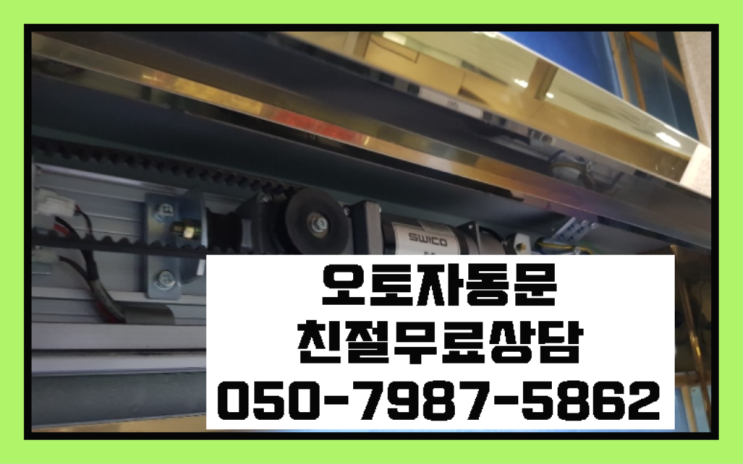  창천동 강화도어 자동문수리/설치/AS 역시 원픽입니당
