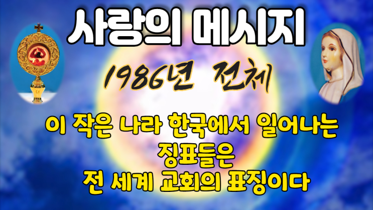  1986년 성모님 사랑의 메시지 (전체보기)