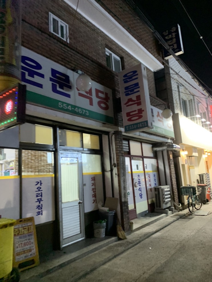 [대구/감삼동] 쫄깃쫄깃 삼겹살이 일품인 노포맛집 운문식당