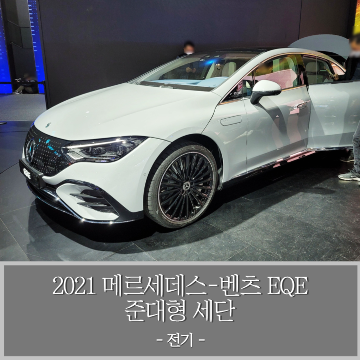  2021 메르세데스-벤츠 EQE 준대형 세단 전기차