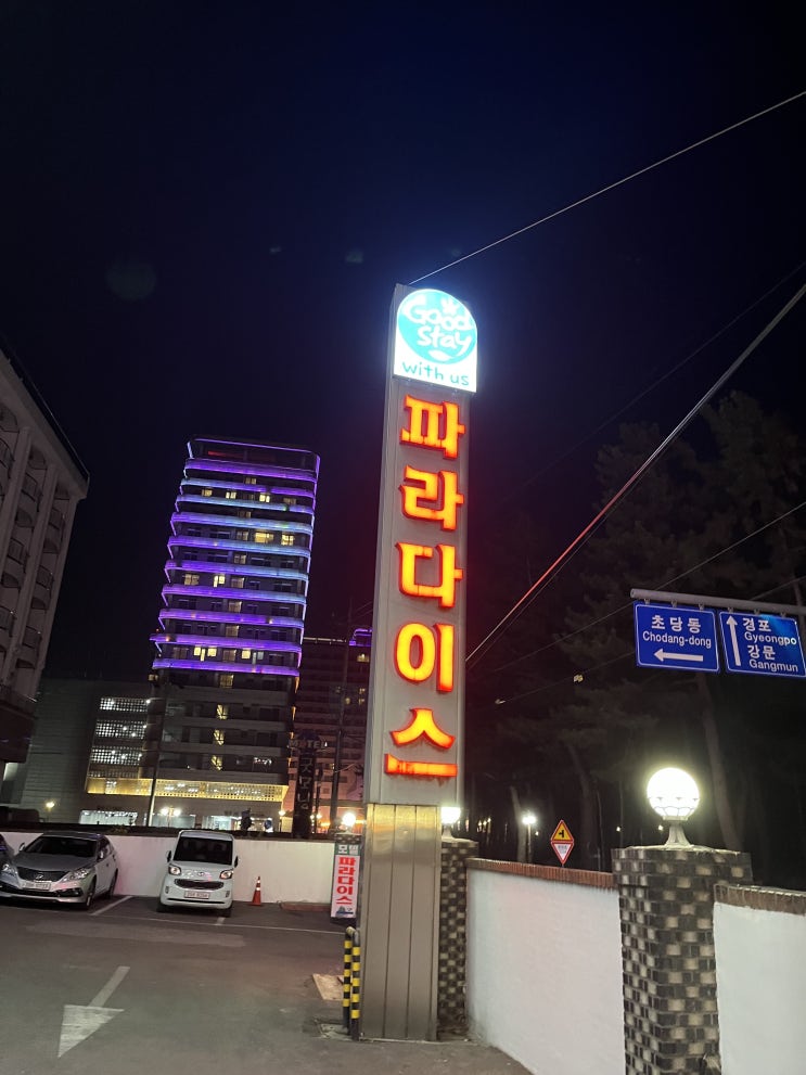  가성비 좋은 강릉 숙소_파라다이스