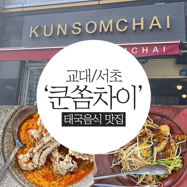  교대/서초맛집 태국음식은 미슐랭 쿤쏨차이 리얼후기
