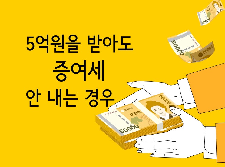  5억원을 받아도 증여세 안 내는 경우