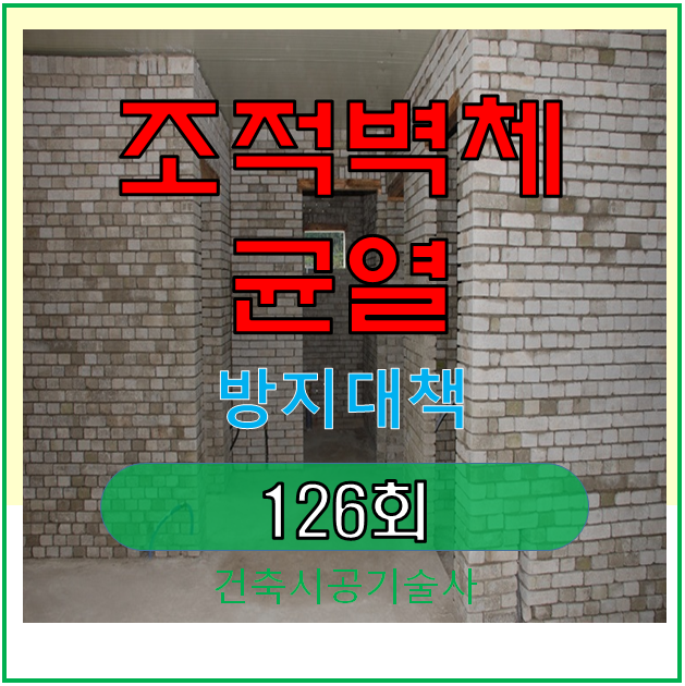 조적벽 균열 및 방지 대책 조적벽 균열 및 방지 대책