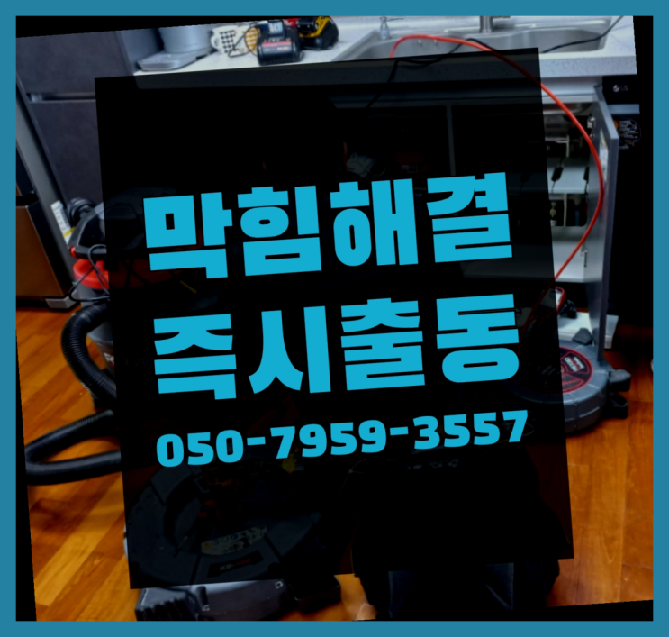 용산동2가 플라스틱변기 ?변기,하수구,씽크대막힘 365일 24시간 출장 끝판왕!