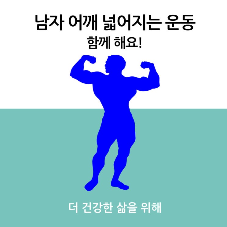  남자 어깨 넓어지는 운동 함께 해요!