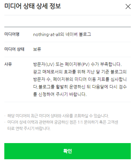  애드포스트 도전 - 보류 - 방문자(UV) 또는 페이지뷰(PV) 수가 부족합니다.