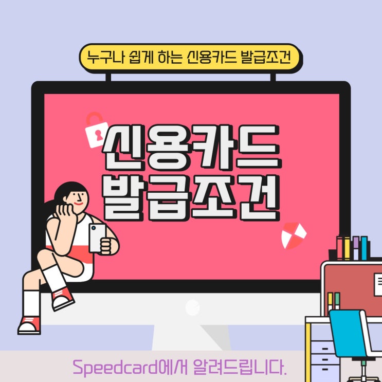 신용카드 발급조건 확실하게 알아보아요. 신용카드 발급조건 확실하게 알아보아요.