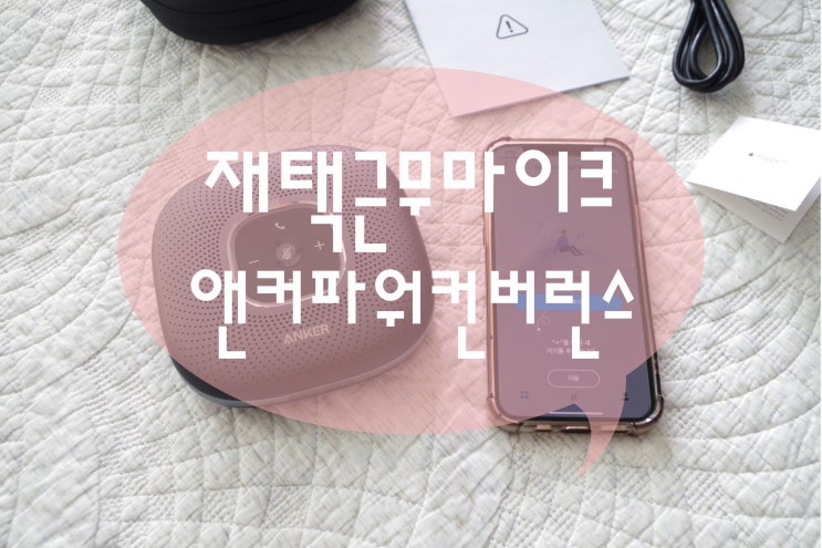  온라인수업 마이크 앤커파워컨퍼런스콜로 줌회의도 편하게