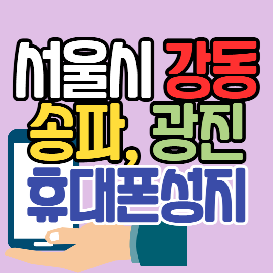 서울 강동 송파 광진 핸드폰성지 좌표 찾는 방법