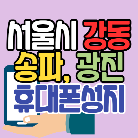 서울 강동 송파 광진 핸드폰성지 좌표 찾는 방법 서울 강동 송파 광진 핸드폰성지 좌표 찾는 방법