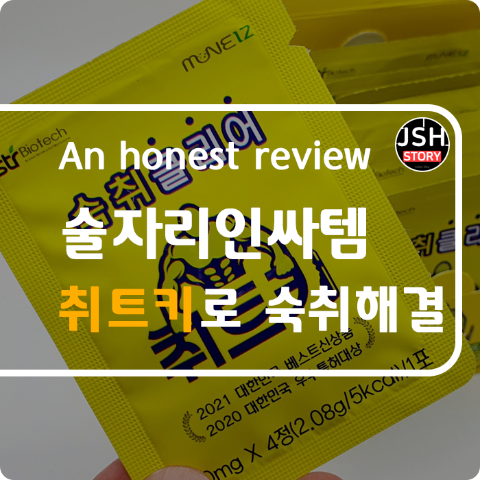 나만의 숙취해소법, 술자리인싸템 취트키로 숙취 클리어!! 나만의 숙취해소법, 술자리인싸템 취트키로 숙취 클리어!!