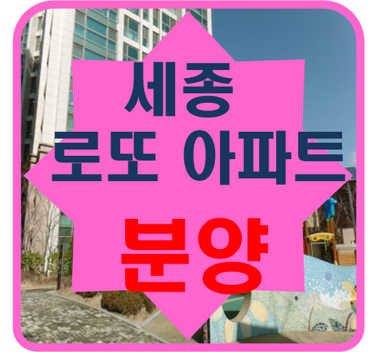  세종시 아파트 두 번째 로또 분양