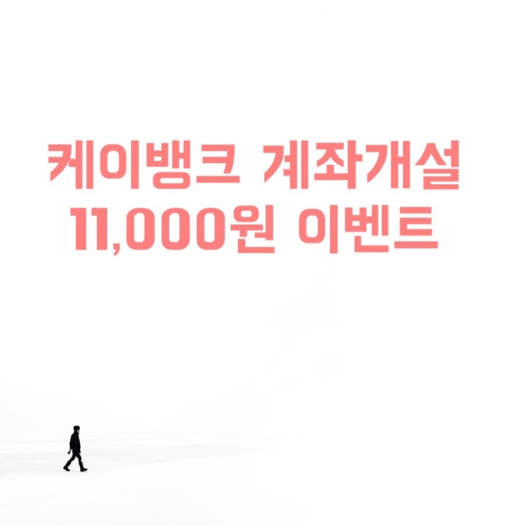  케이뱅크 계좌개설 이벤트로 11,000원 받기(당근페이), 이체한도