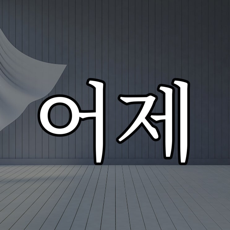  어제 있었던 일 / 실화 공포 무서운 썰