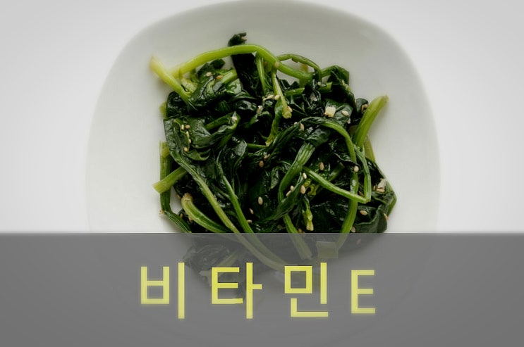  비타민E( 토코페롤) 효능과 부작용, 음식, 권장량