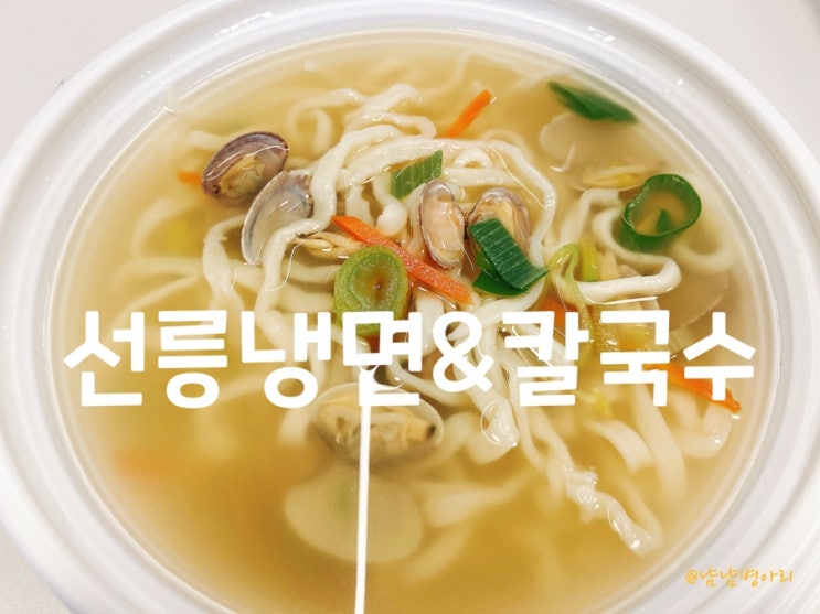  직장인점심_선릉냉면칼국수