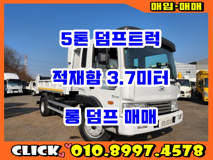  중고 덤프트럭 5톤 적재함 3.7미터 롱 덤프 하독스 제작 매매