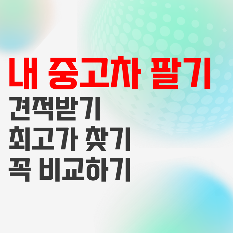 내중고차팔기 내차 팔 때 가격 견적뽑는 곳들(feat. 올뉴투싼) 내중고차팔기 내차 팔 때 가격 견적뽑는 곳들(feat. 올뉴투싼)