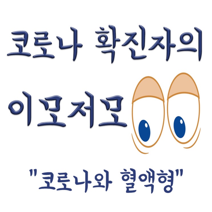  코로나와 혈액형 관계,코로나에 강한 O형,취약한 A형